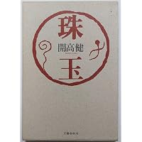 Amazon.co.jp: 開高健短篇選 (岩波文庫 緑 221-1) : 大岡 玲: 本